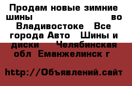 Продам новые зимние шины 7.00R16LT Goform W696 во Владивостоке - Все города Авто » Шины и диски   . Челябинская обл.,Еманжелинск г.